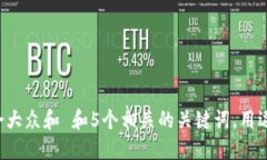 思考一个符合大众和 和5个相关的关键词，用逗号